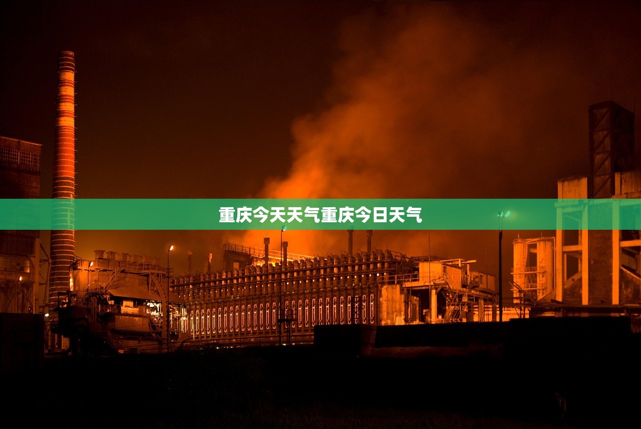 重庆今天天气重庆今日天气  第1张