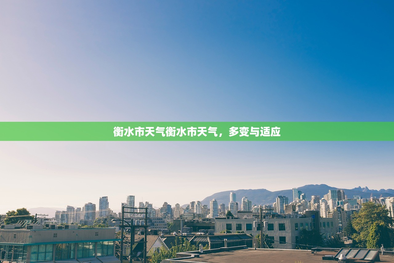 衡水市天气衡水市天气,多变与适应 第1张 衡水市天气衡水市天气,多变与适应 第1张