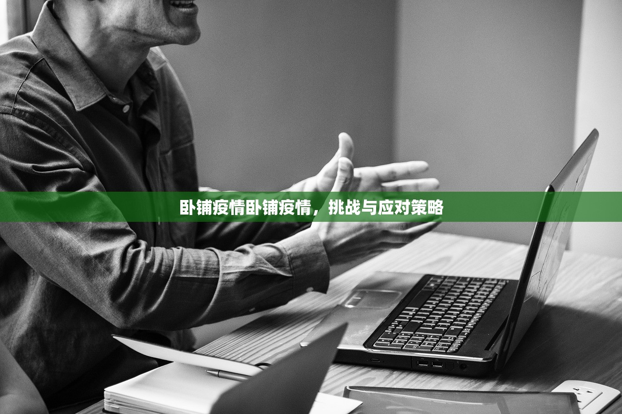 卧铺疫情卧铺疫情,挑战与应对策略 第1张 卧铺疫情卧铺疫情,挑战与应对策略 第1张