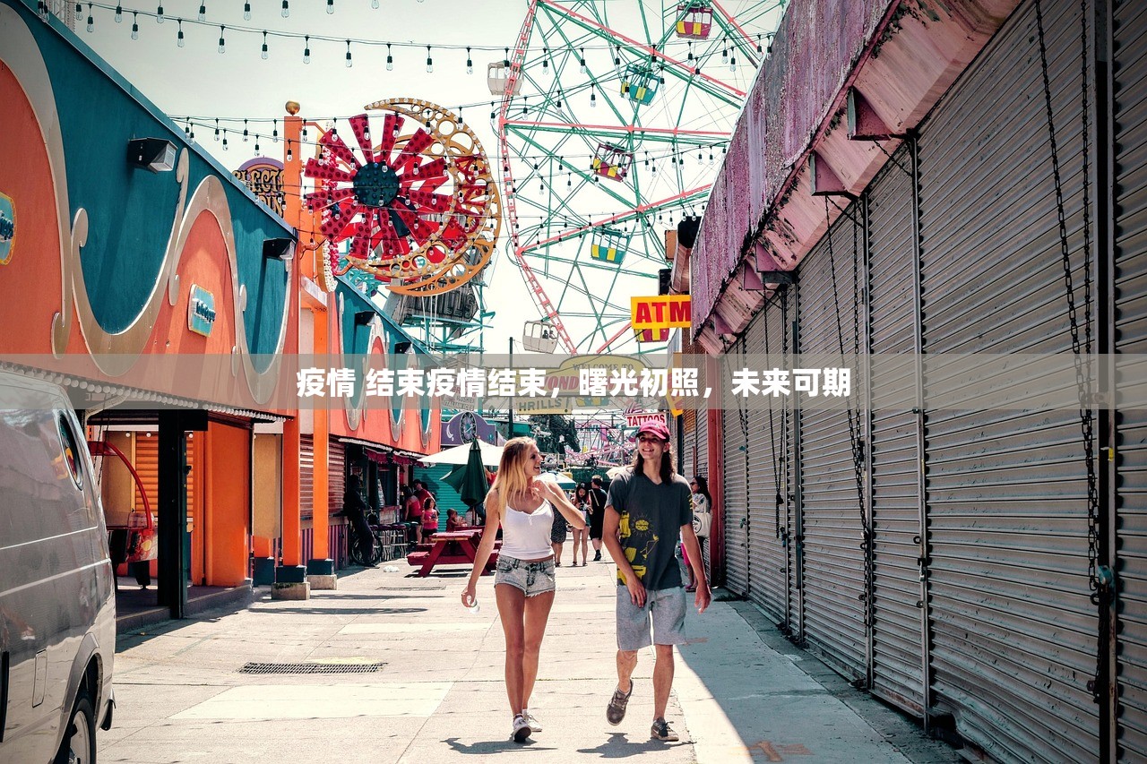 疫情 结束疫情结束，曙光初照，未来可期  第1张
