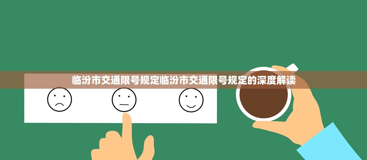 临汾市交通限号规定临汾市交通限号规定的深度解读  第1张