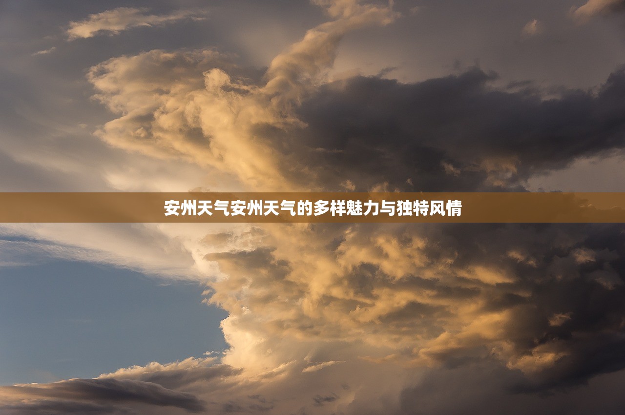 安州天气安州天气的多样魅力与独特风情  第1张