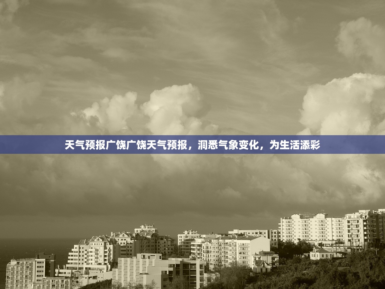 天气预报广饶广饶天气预报，洞悉气象变化，为生活添彩  第1张