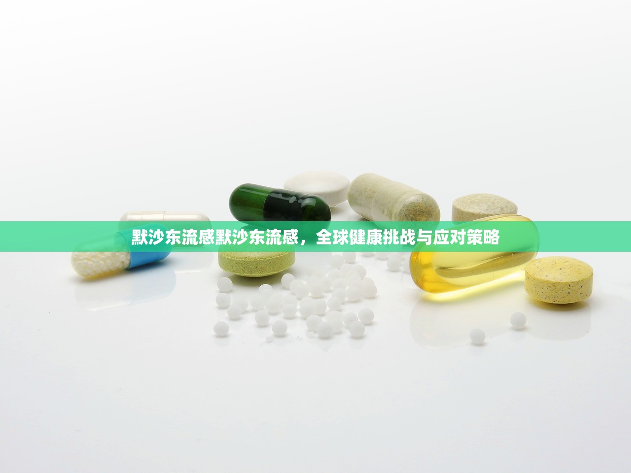 默沙东流感默沙东流感，全球健康挑战与应对策略  第1张