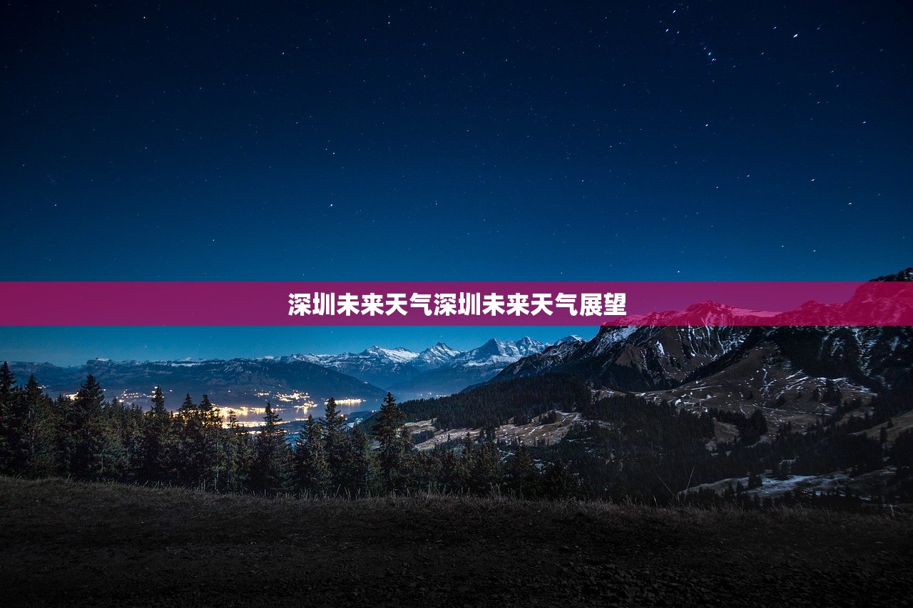 深圳未来天气深圳未来天气展望  第1张