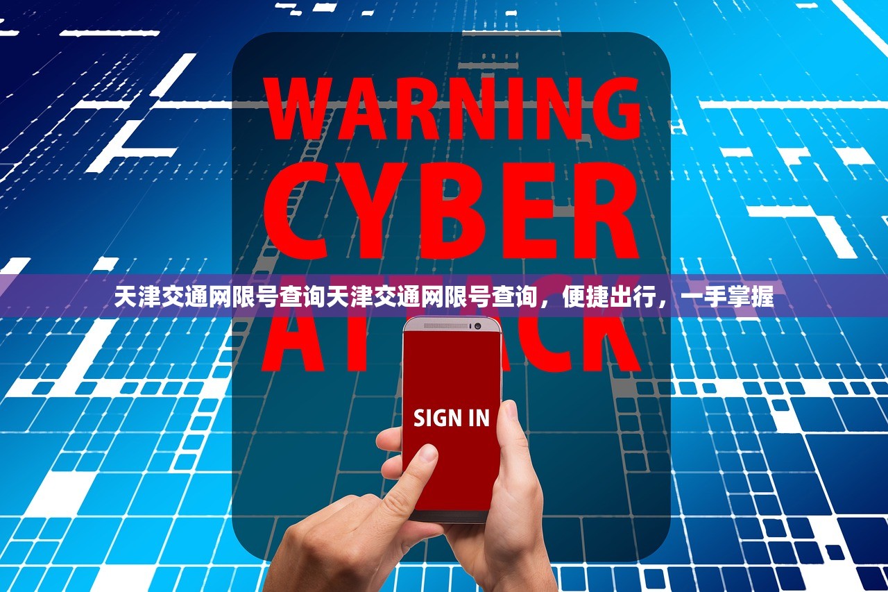 天津交通网限号查询天津交通网限号查询，便捷出行，一手掌握  第1张