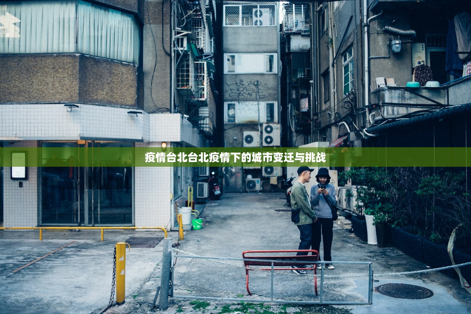 疫情台北台北疫情下的城市变迁与挑战  第1张