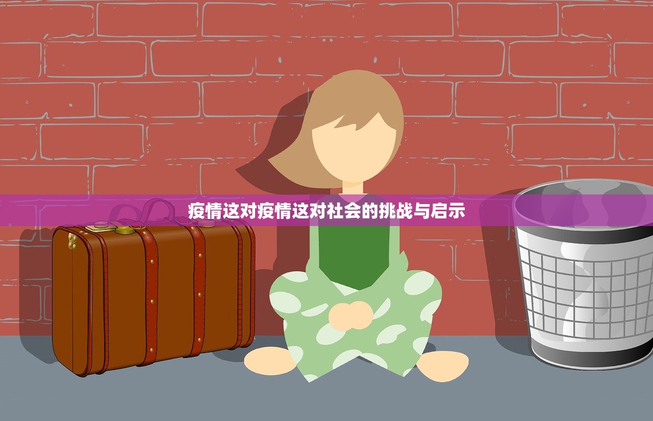 疫情这对疫情这对社会的挑战与启示  第1张