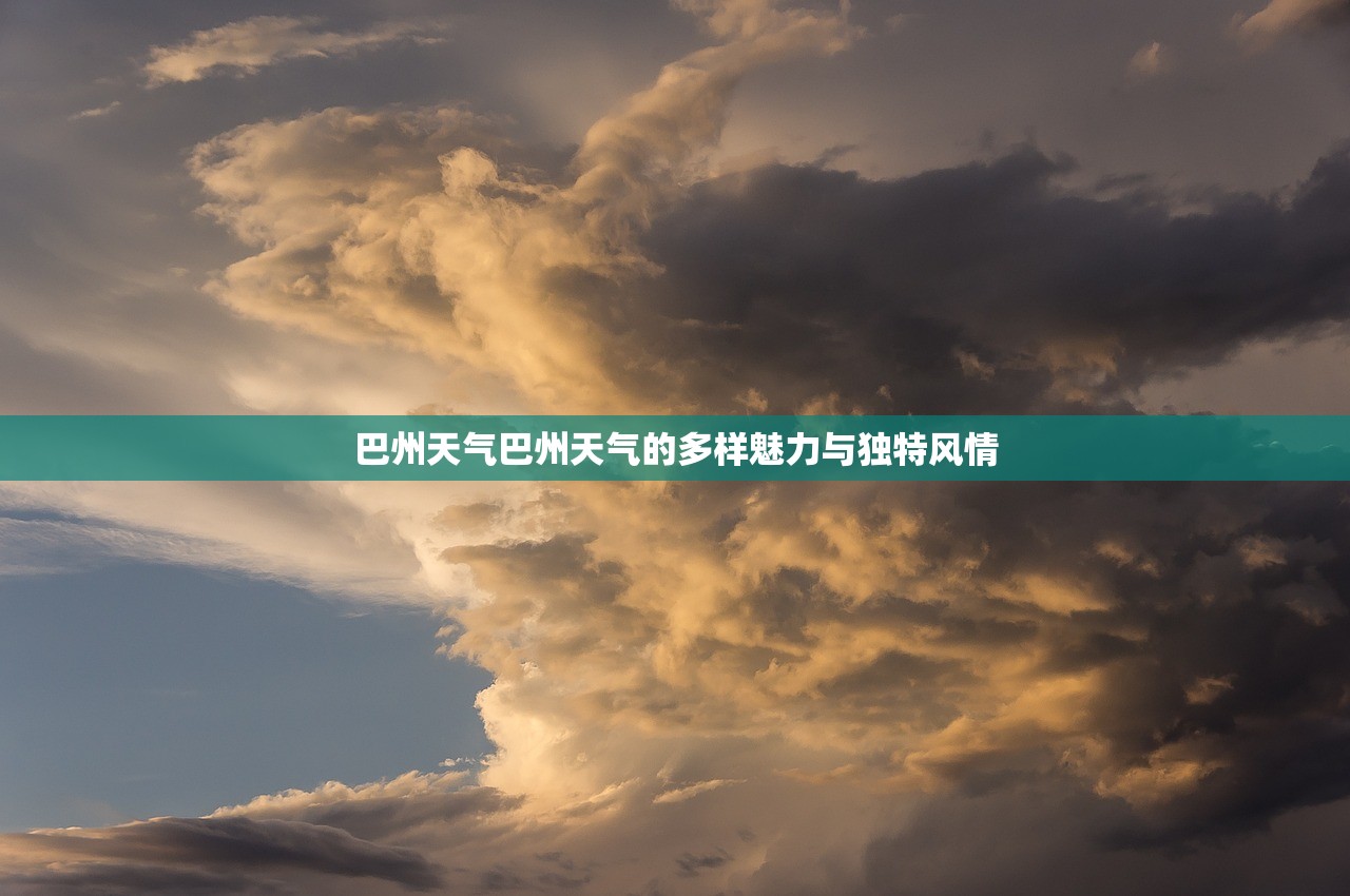 巴州天气巴州天气的多样魅力与独特风情  第1张