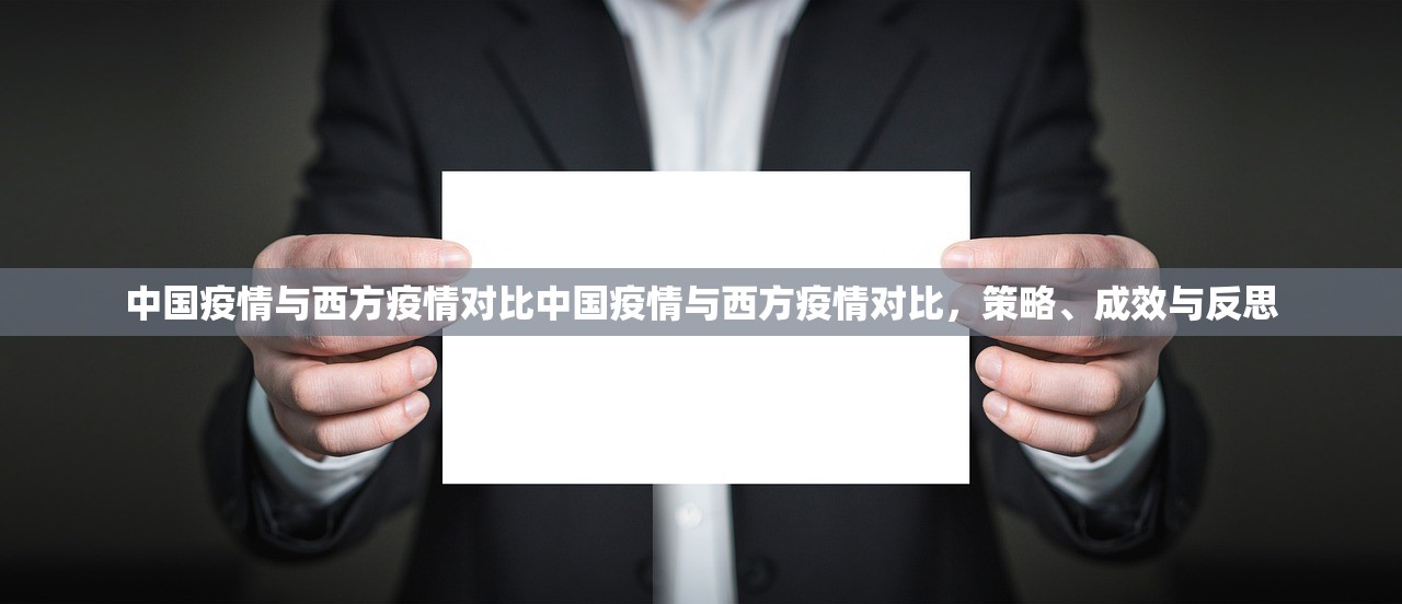 中国疫情与西方疫情对比中国疫情与西方疫情对比,策略、成效与反思 第1张 中国疫情与西方疫情对比中国疫情与西方疫情对比,策略、成效与反思 第1张