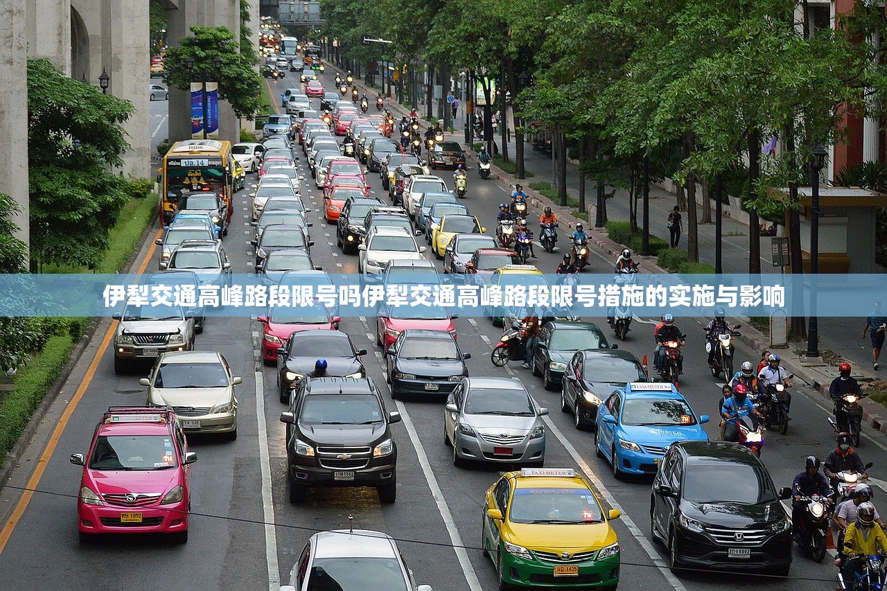 伊犁交通高峰路段限号吗伊犁交通高峰路段限号措施的实施与影响  第1张