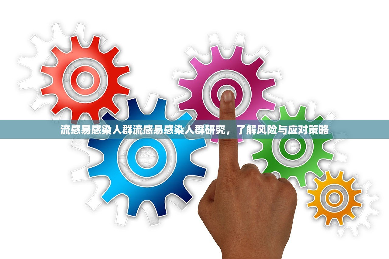 流感易感染人群流感易感染人群研究,了解风险与应对策略 第1张 流感易感染人群流感易感染人群研究,了解风险与应对策略 第1张